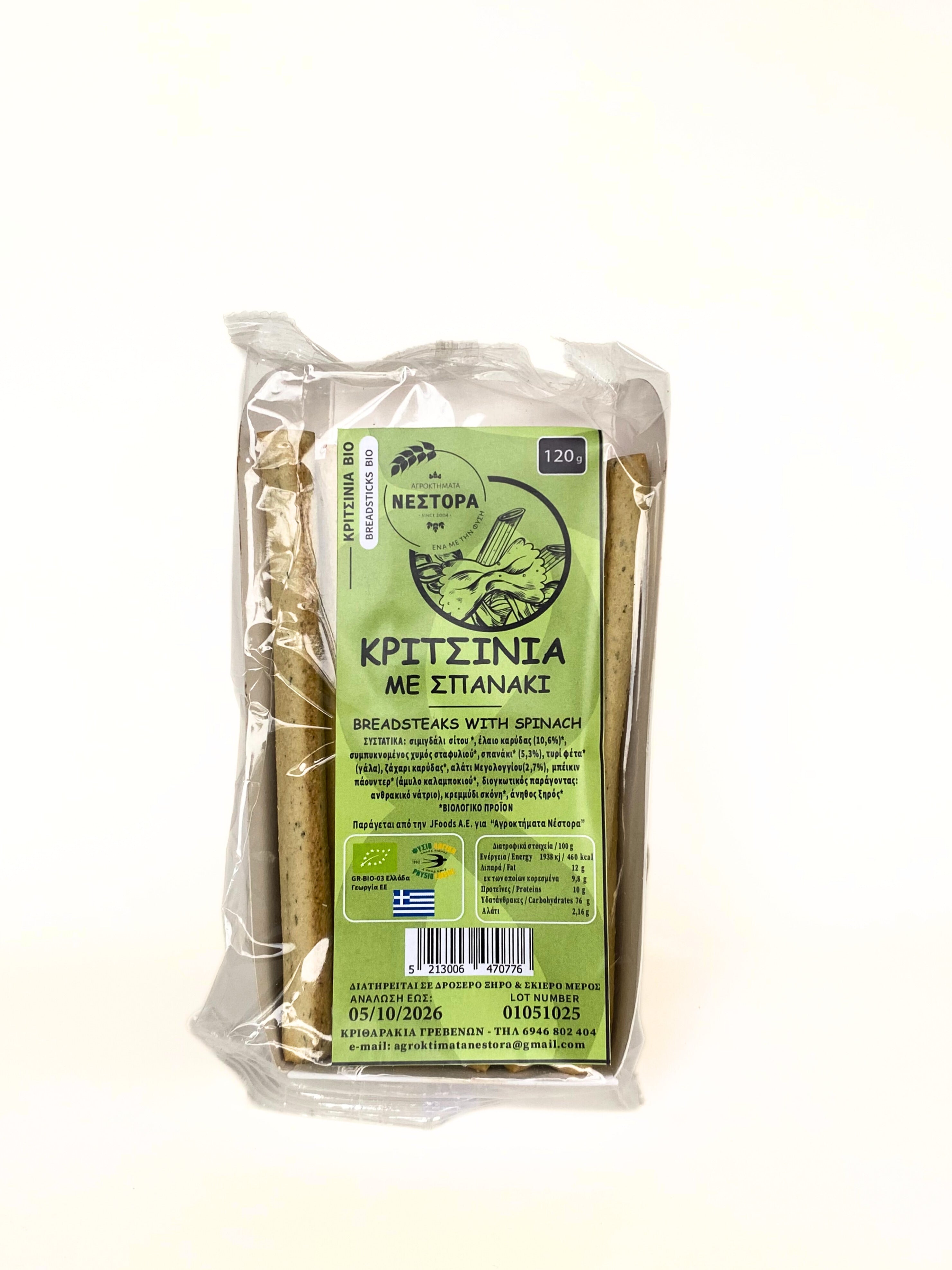 ΚΡΙΤΣΙΝΙΑ ΜΕ ΣΠΑΝΑΚΙ ΒΙΟ